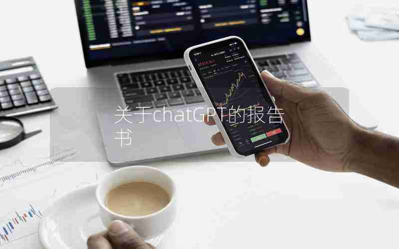 关于chatGPT的报告书