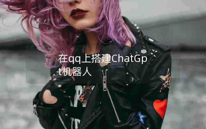 在qq上搭建ChatGpt机器人