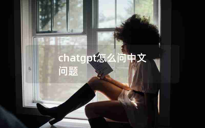 chatgpt怎么问中文问题