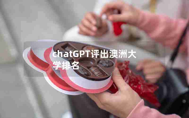 chatGPT评出澳洲大学排名