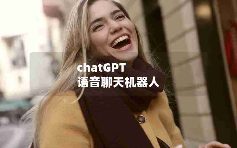 chatGPT 语音聊天机器人