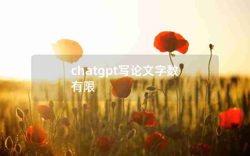 chatgpt写论文字数有限-同一篇论文可以中英文两次发表