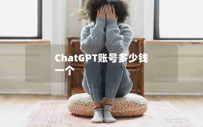 ChatGPT账号多少钱一个