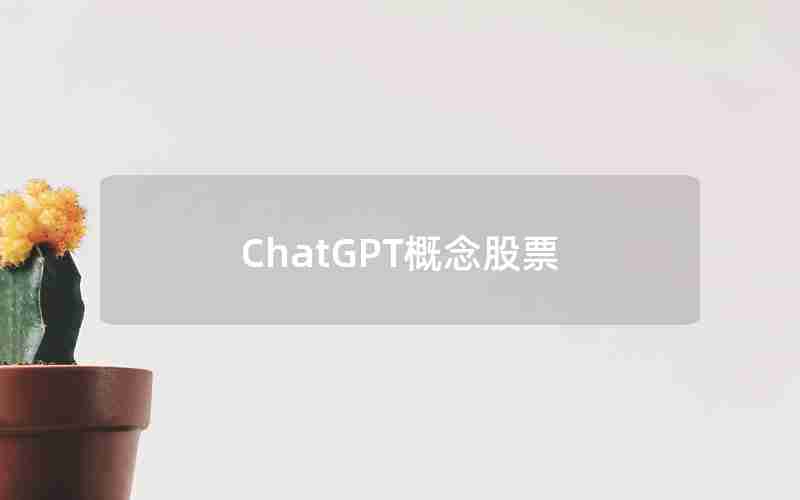 ChatGPT概念股票