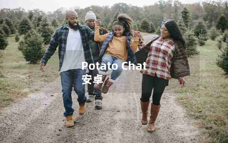 Potato Chat 安卓