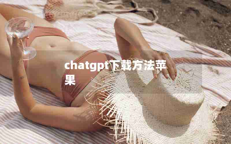 chatgpt下载方法苹果