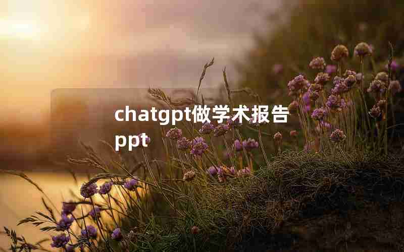 chatgpt做学术报告ppt