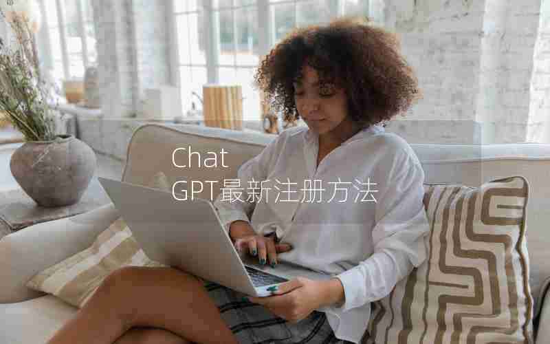 Chat GPT最新注册方法