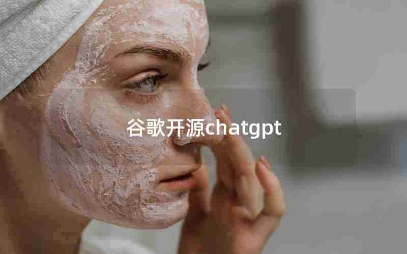 谷歌开源chatgpt