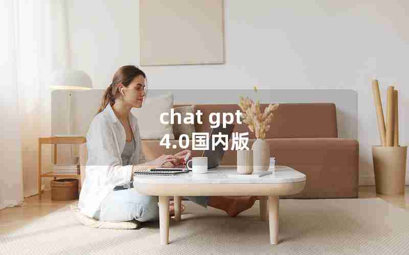 chat gpt 4.0国内版