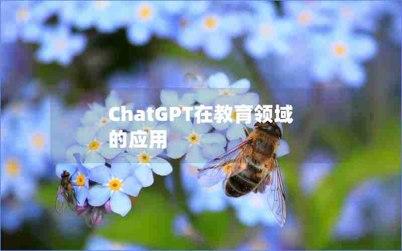 ChatGPT在教育领域的应用