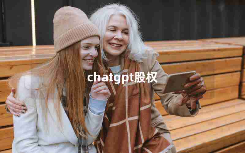 chatgpt股权、国内为什么封禁chatGPT