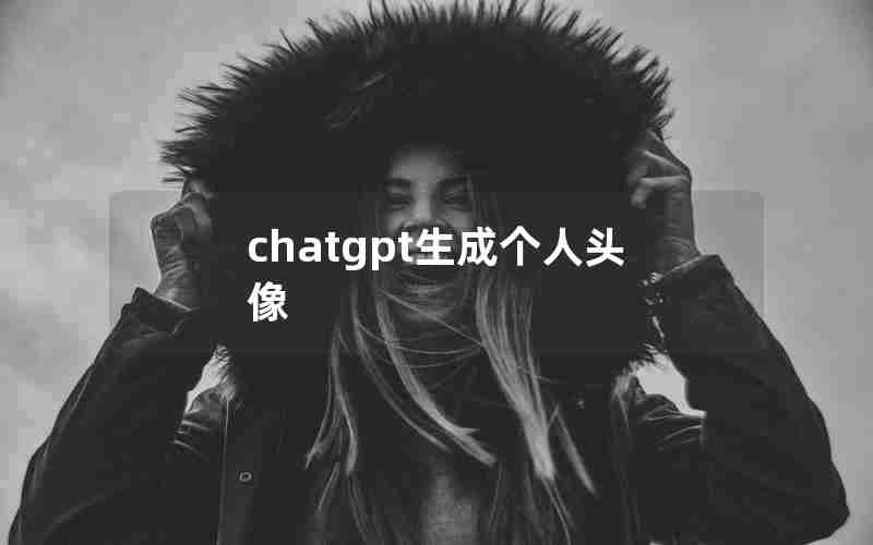 chatgpt生成个人头像