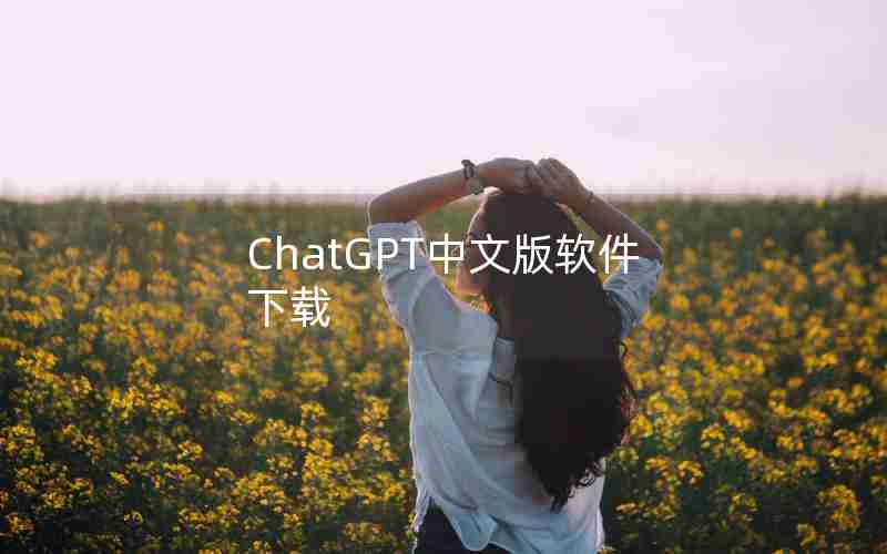 ChatGPT中文版软件下载