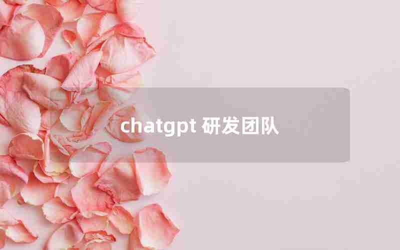 chatgpt 研发团队