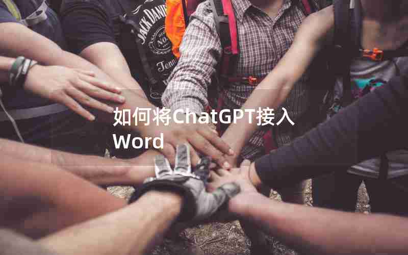 如何将ChatGPT接入Word