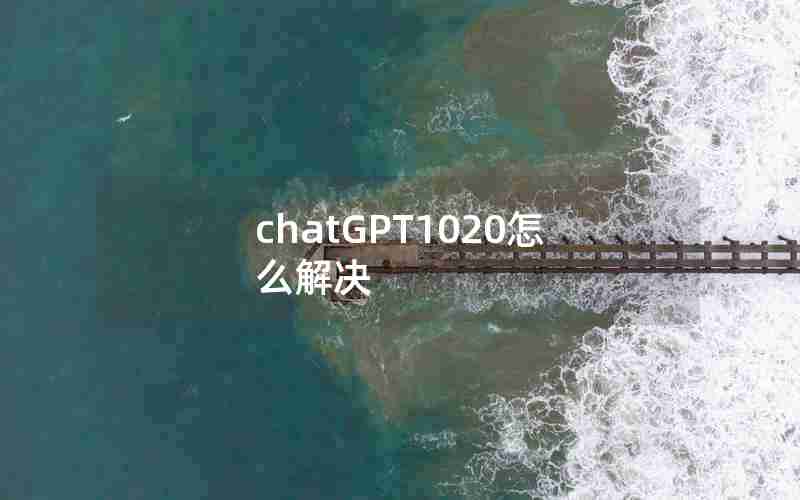 chatGPT1020怎么解决