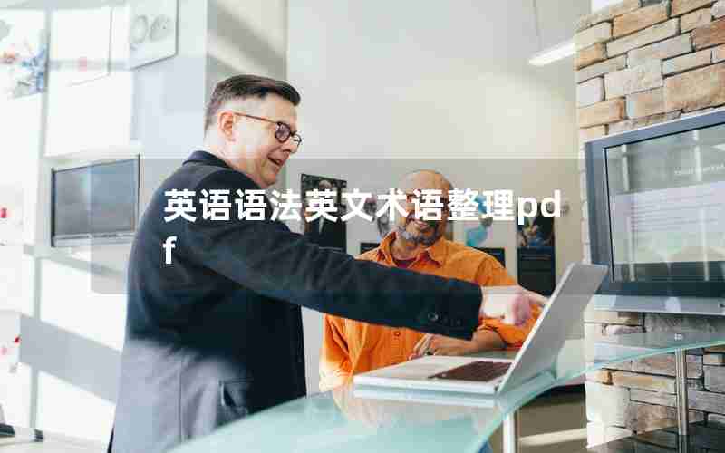 英语语法英文术语整理pdf