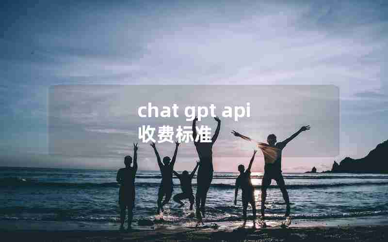 chat gpt api 收费标准