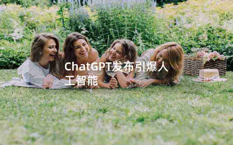 ChatGPT发布引爆人工智能