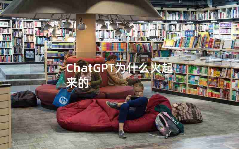 ChatGPT为什么火起来的