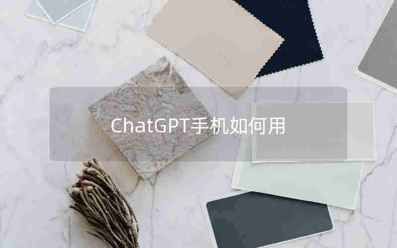 ChatGPT手机如何用