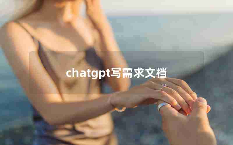 chatgpt写需求文档