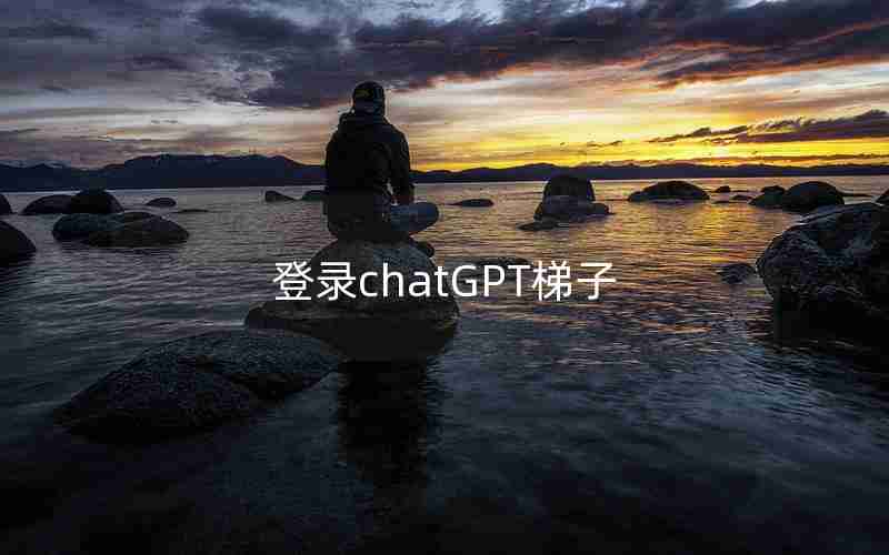 登录chatGPT梯子