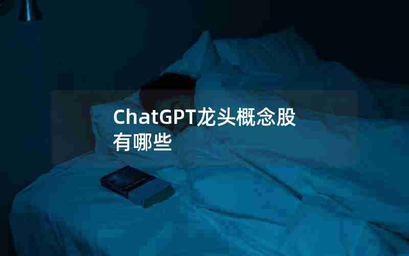 ChatGPT龙头概念股有哪些