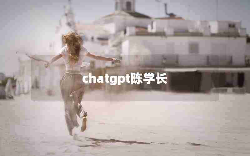 chatgpt陈学长—陈学长爱的衣