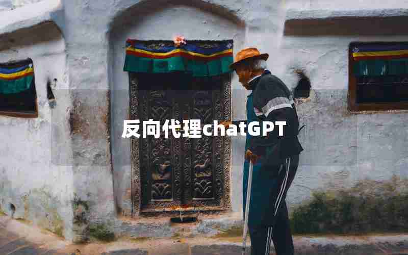 反向代理chatGPT