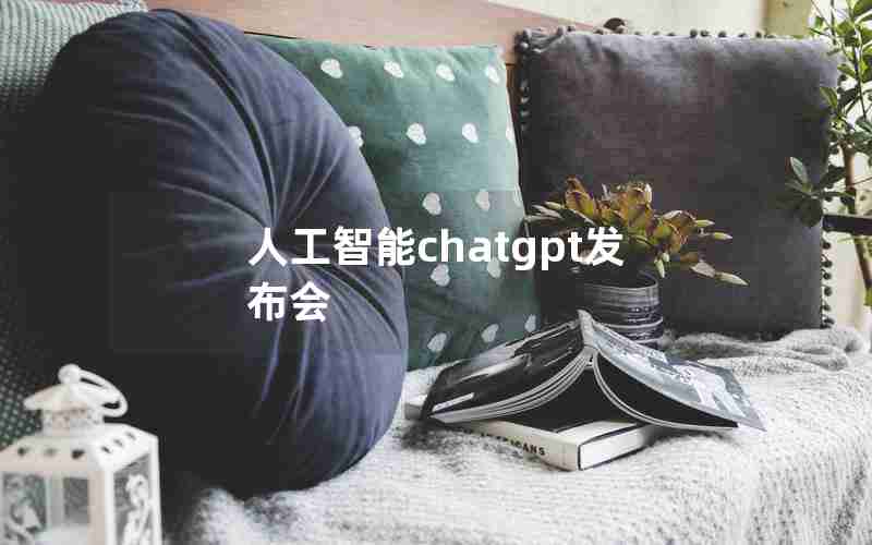 人工智能chatgpt发布会