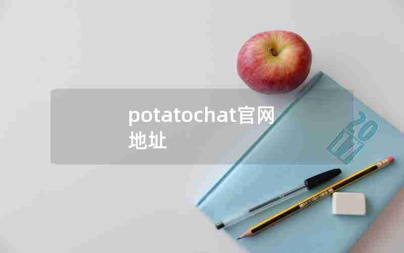 potatochat官网地址