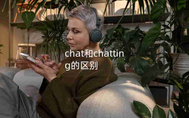 chat和chatting的区别