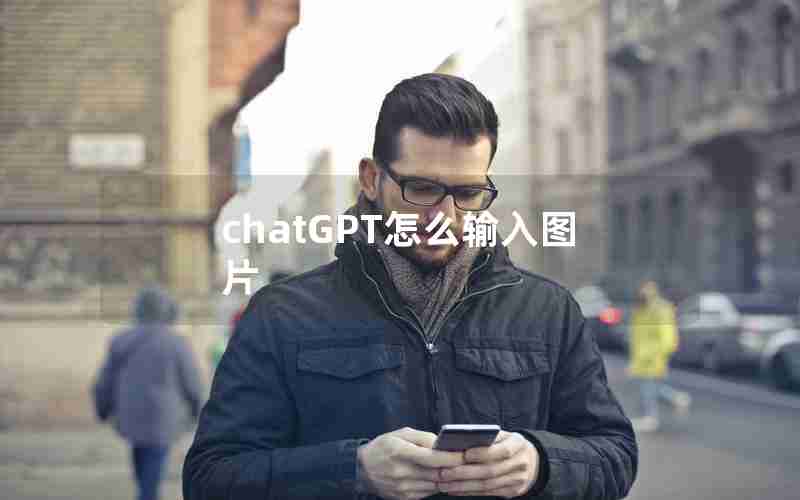 chatGPT怎么输入图片