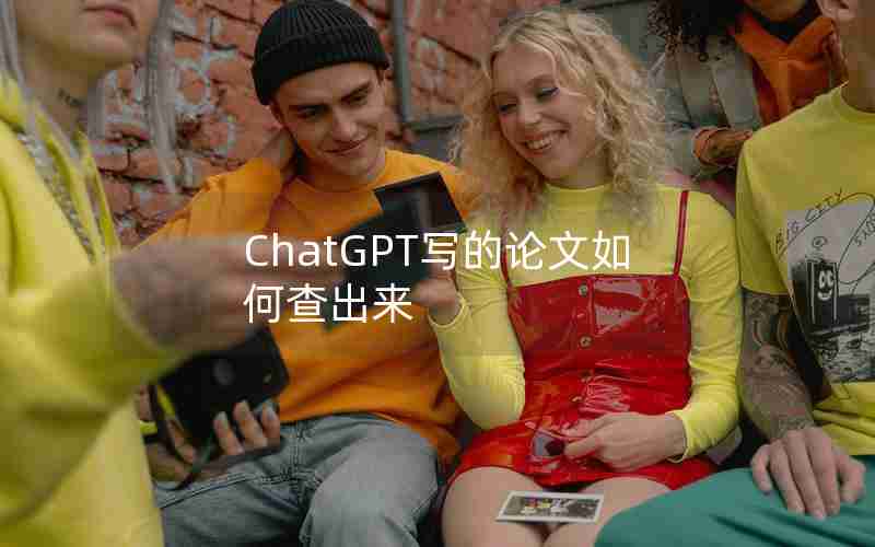 ChatGPT写的论文如何查出来-ChatGPT写的论文如何查出来