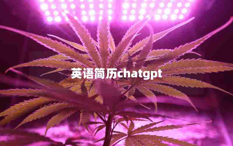 英语简历chatgpt