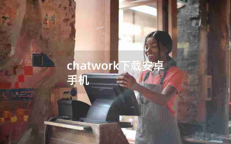 chatwork下载安卓手机