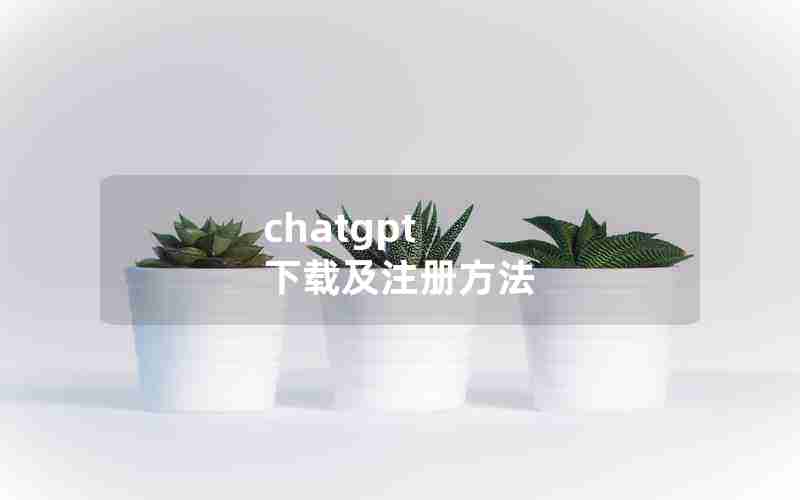 chatgpt 下载及注册方法