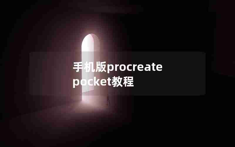 手机版procreate pocket教程