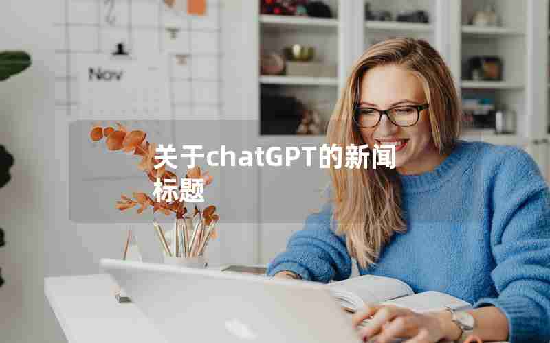 关于chatGPT的新闻标题