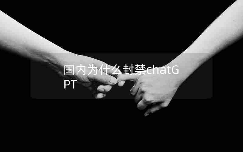 国内为什么封禁chatGPT