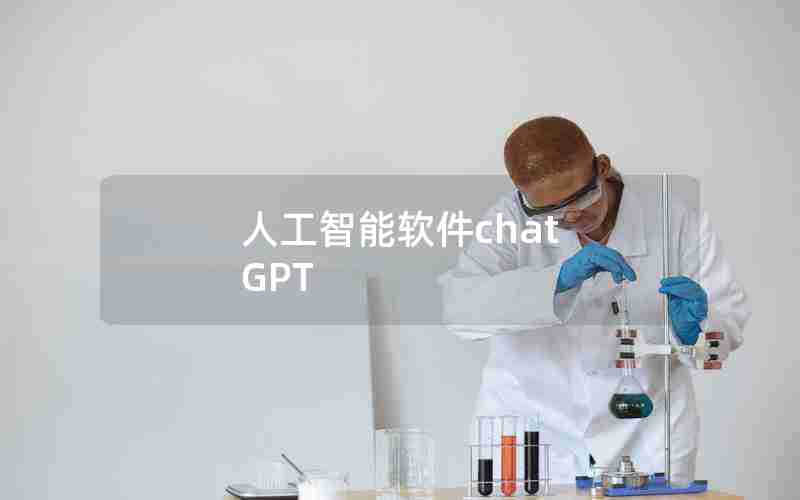 人工智能软件chat GPT