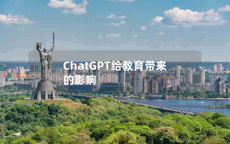 ChatGPT给教育带来的影响