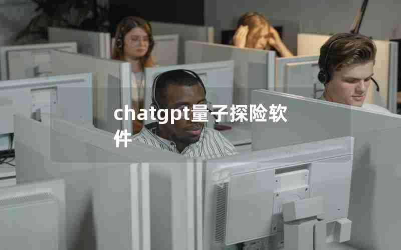 chatgpt量子探险软件