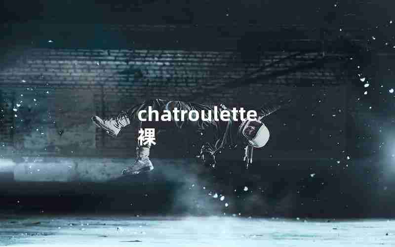 chatroulette裸