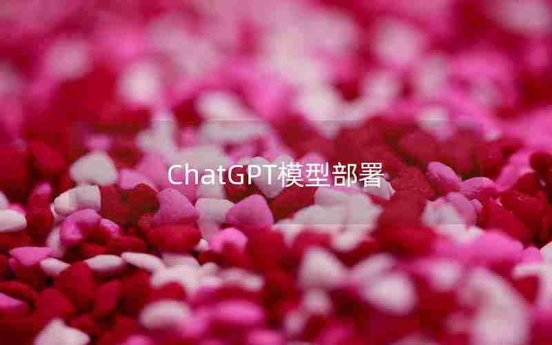 ChatGPT模型部署