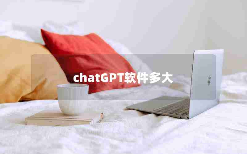 chatGPT软件多大