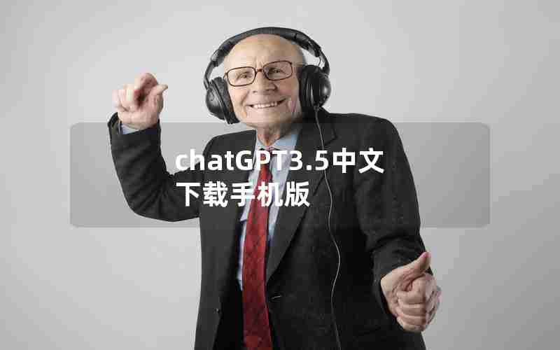 chatGPT3.5中文下载手机版