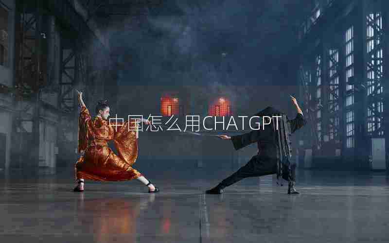 中国怎么用CHATGPT